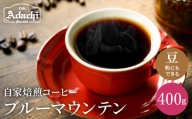 カフェ・アダチ コーヒー豆 高品質グレード ブルーマウンテン NO.1 400g（約40杯分）