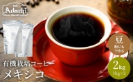 カフェ・アダチ　コーヒー豆　有機栽培　メキシコ　2kg（約200杯分）