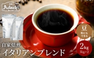 カフェ・アダチ コーヒー豆 酸味の少ない リッチな苦味とコク イタリアンブレンド 2kg（約200杯分）