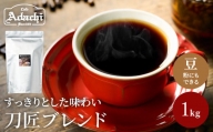 カフェ・アダチ コーヒー豆 関市 観光協会推奨 刀匠ブレンド 1kg（約100杯分）