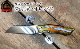 黄色とオレンジのグラデーションが深海を彷彿させる美しい作品。ブレードはダイヤモンドペーストを使い一本ずつ手で磨き上げた美しいミラー仕上げ。特殊塗装した銅に白蝶貝を嵌め込んだハンドル。ブレードはスムーズ