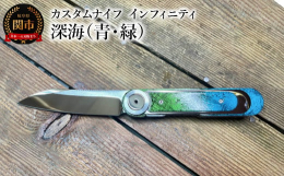 緑と青のグラデーションが深海を彷彿させる美しい作品。ブレードはダイヤモンドペーストを使い一本ずつ手で磨き上げた美しいミラー仕上げ。ハンドルは銅に特殊塗装。ブレードはスムーズに開閉が可能になるようベアリ