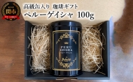 【ギフト対応・のし対応可】カフェ・アダチ　コーヒー豆　高級缶入り　ギフト　ペルーゲイシャ　１００g