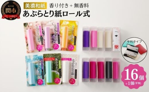 あぶらとり紙 ロールタイプ16個 + おまけ 鏡付きシートタイプあぶらとり紙1個 ～和紙 コスメ アウトドア 雑貨～