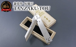 【ふるさと納税】兼常作 短冊刀 TANZAKU-TOU（ステンレスハンドルヴァージョン）KB-562 〜フォールディングナイフ ライナーロック クリッ