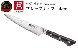 【ふるさと納税】ZWILLING 「 ツヴィリング カンレン コンパクトシェフ 140mm 日本製 」 果物 小刀 中刀 牛刀 包丁 岐阜県関市製 ZWILLIN