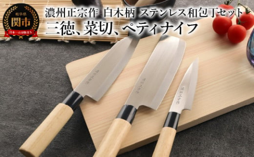 濃州正宗作 白木柄 ステンレス和包丁セット 【三徳包丁、菜切包丁、ペティナイフ】～和包丁 ステンレス素材なので錆びづらい 関の職人 白木ハンドル ほうちょう 包丁 日本製 国産 ステンレス おすすめ 人気 初心者の方にも～