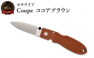 ポケットナイフ Coupe（クープ）ココアブラウン TP-921：a3 モキナイフ