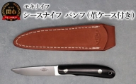 シースナイフ バンフ（ミディアム）革ケース付き MK-1110