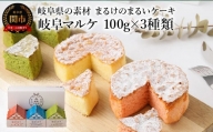 岐阜県の素材まるけのまるいケーキ 岐阜マルケ 100g×3種類（パウンドケーキ）