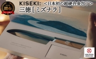＜日本初の超硬合金包丁＞ KISEKI：三徳［ミズナラ］グッドデザイン賞受賞(R5.10)