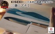 ＜日本初の超硬合金包丁＞ KISEKI：三徳［ブナ］ グッドデザイン賞受賞(R5.10)