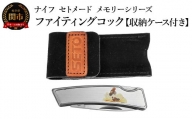 ナイフ セトメード　メモリーシリーズ　ファイティングコック(IK-27)  収納ケース付き