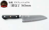 仙蔵プロフェッショナル 三徳包丁 165mm（MP-03）