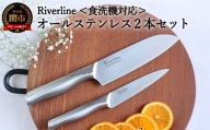 Riverline 2点セット（三徳＋ペティナイフ）オールステンレス 包丁（食器乾燥機対応） 【最長4ヶ月を目安に発送】