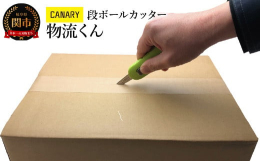 《物流くんの特長1》特殊なギザ刃特殊なギザ刃でのこぎりのように前後に引くことで、段ボールの開梱や解体ができます。操作性が良く、一般的なカッターと比べると刃が滑りにくく、ケガのリスクを軽減します。また開