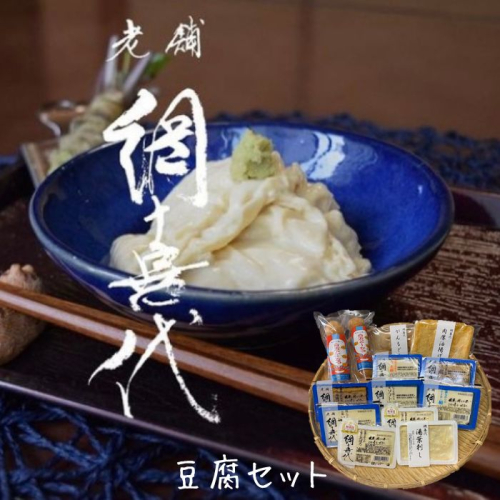 網喜代のこだわり豆腐セット【A-53】 97019 - 香川県多度津町