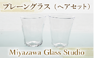 プレーングラス(ペアセット)(宮澤ガラス/033-1226) グラス コップ タンブラー 工芸品 ガラス