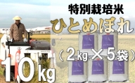 米蔵いいの特別栽培米ひとめぼれ10kg（2kg×5袋）
