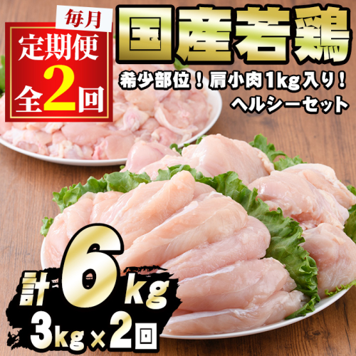 【0134806b】＜定期便・全2回＞少量パック！国産若鶏肉ヘルシーセット(計6kg・3kg×2回) 鶏肉 鳥肉 とり肉 むね肉 おかず 小分け 国産【エビス】 970318 - 鹿児島県東串良町