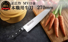 手に伝わる重量感はプロの感覚そのままに、実用性を重視した本職用牛刀錆に強く、切れ味の持続性に優れた弊社オリジナルのハイカーボンステンレス鋼を使用。柄には、抗菌剤入り積層強化木を使用。販売元：協同組合岐