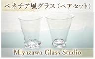 ベネチア風グラス(ペアセット)(宮澤ガラス/055-1228)グラス コップ ぐい呑み 乾杯用 工芸品 ガラス
