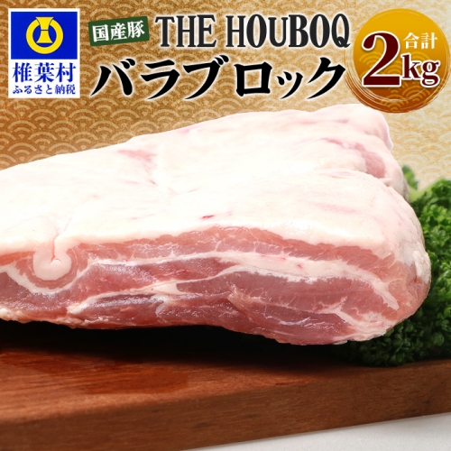 HB-121 THE HOUBOQ 豚バラブロック【合計2Kg】【好きな量を好きなだけ使えて便利】 970411 - 宮崎県椎葉村