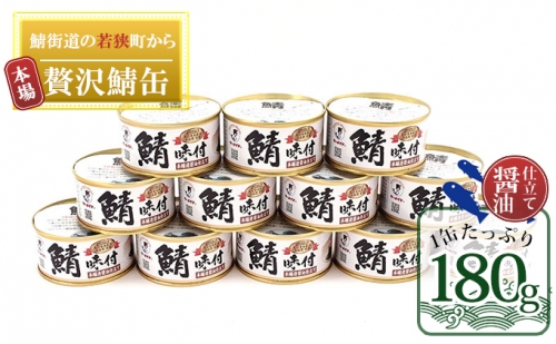 若狭の鯖缶12缶セット（しょうゆ仕立て） 97047 - 福井県若狭町