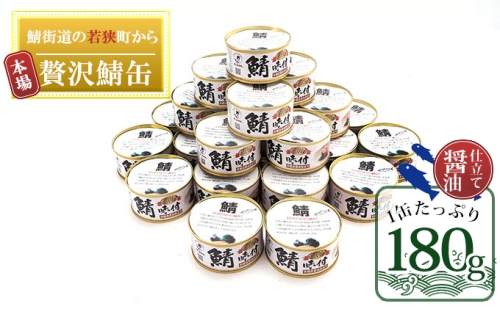 若狭の鯖缶24缶セット（しょうゆ仕立て） 97049 - 福井県若狭町