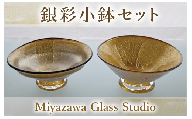銀彩小鉢セット(宮澤ガラス/055-1244) 一品料理 お祝い 記念日 ギフト