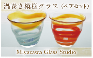 渦巻き模様グラス(ペアセット)(宮澤ガラス/055-1235) コップ タンブラー ギフト