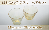 はちみつ色グラス(ペアセット)(宮澤ガラス/037-1222) グラス コップ デザート アンティーク 工芸品 ガラス