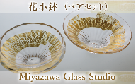 花小鉢(ペアセット)(宮澤ガラス/037-1237) 皿 小鉢 一品料理 パーティー 工芸品 ガラス