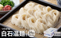 約400年の伝統を誇る宮城県の名産麺・白石温麺(しろいしうーめん)は、食用油を使用せず作り、9センチという短さが特徴の麺です。冷たくしても温かくしても、年間を通して美味しく召し上がれます。「つりがね白