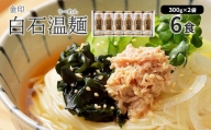 金印白石温麺(うーめん)　300g×2袋入(6食入)【05162】