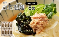金印白石温麺(うーめん)　400g×2袋入(8食入)【05163】