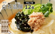 金印白石温麺(うーめん)　400g×3袋入(12食入)【05164】