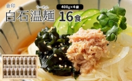 金印白石温麺(うーめん)　400g×4袋入(16食入)【05165】