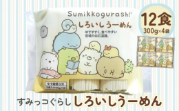 小学生を中心に圧倒的な人気のキャラクター「すみっコぐらし」パッケージの白石温麺。(C)San-X Co.,Ltd. All Rights Reserved.【生産者の声】400年の歴史を誇る、みちのく