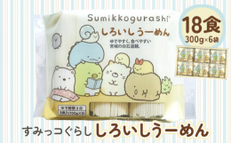 小学生を中心に圧倒的な人気のキャラクター「すみっコぐらし」パッケージの白石温麺。(C)San-X Co.,Ltd. All Rights Reserved.【生産者の声】400年の歴史を誇る、みちのく