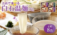 たれで食べる白石温麺(うーめん) 4箱(8食分)入【05168】