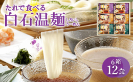 「たれで食べる白石温麺(うーめん)」シリーズの、しょうゆ・ごま・くるみだれの各たれ付き白石温麺を詰め合わせしました。つけめんタイプ。"つりがね白石温麺"使用。【生産者の声】400年