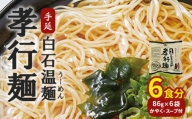 孝行麺(即席・手延白石温麺)6袋(6食)入【05170】