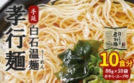 孝行麺(即席・手延白石温麺)10袋(10食)入【05171】