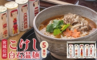 宮城伝統こけし白石温麺（5食分）【05172】