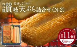 一般的には、魚のすり身を油で揚げたものを「さつま揚げ」と呼んでいますが、讃岐では甘さを抑えて、魚本来の味を素直にいかした上質なすり身の揚げものを「讃岐天ぷら」といいます。「うえ松」の天ぷらは職人がひと