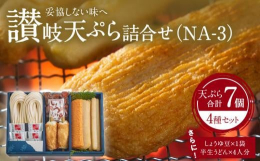 一般的には、魚のすり身を油で揚げたものを「さつま揚げ」と呼んでいますが、讃岐では甘さを抑えて、魚本来の味を素直にいかした上質なすり身の揚げものを「讃岐天ぷら」といいます。「うえ松」の天ぷらは職人がひと