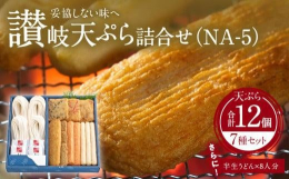 一般的には、魚のすり身を油で揚げたものを「さつま揚げ」と呼んでいますが、讃岐では甘さを抑えて、魚本来の味を素直にいかした上質なすり身の揚げものを「讃岐天ぷら」といいます。「うえ松」の天ぷらは職人がひと