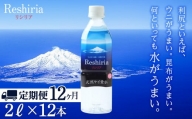 【定期便】天然ケイ素水リシリア(2L×12本)×12ヶ月【定期便・頒布会】