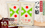 [令和6年産]特別栽培米 つや姫10kg(5kg×2)[3回定期便] 山形県庄内産